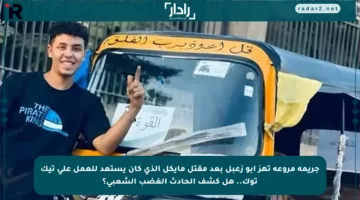 جريمة مروعة تهز أبو زعبل بعد مقتل مايكل الذي كان يستعد للعمل على تيك توك.. هل كشف الحادث الغضب الشعبي؟